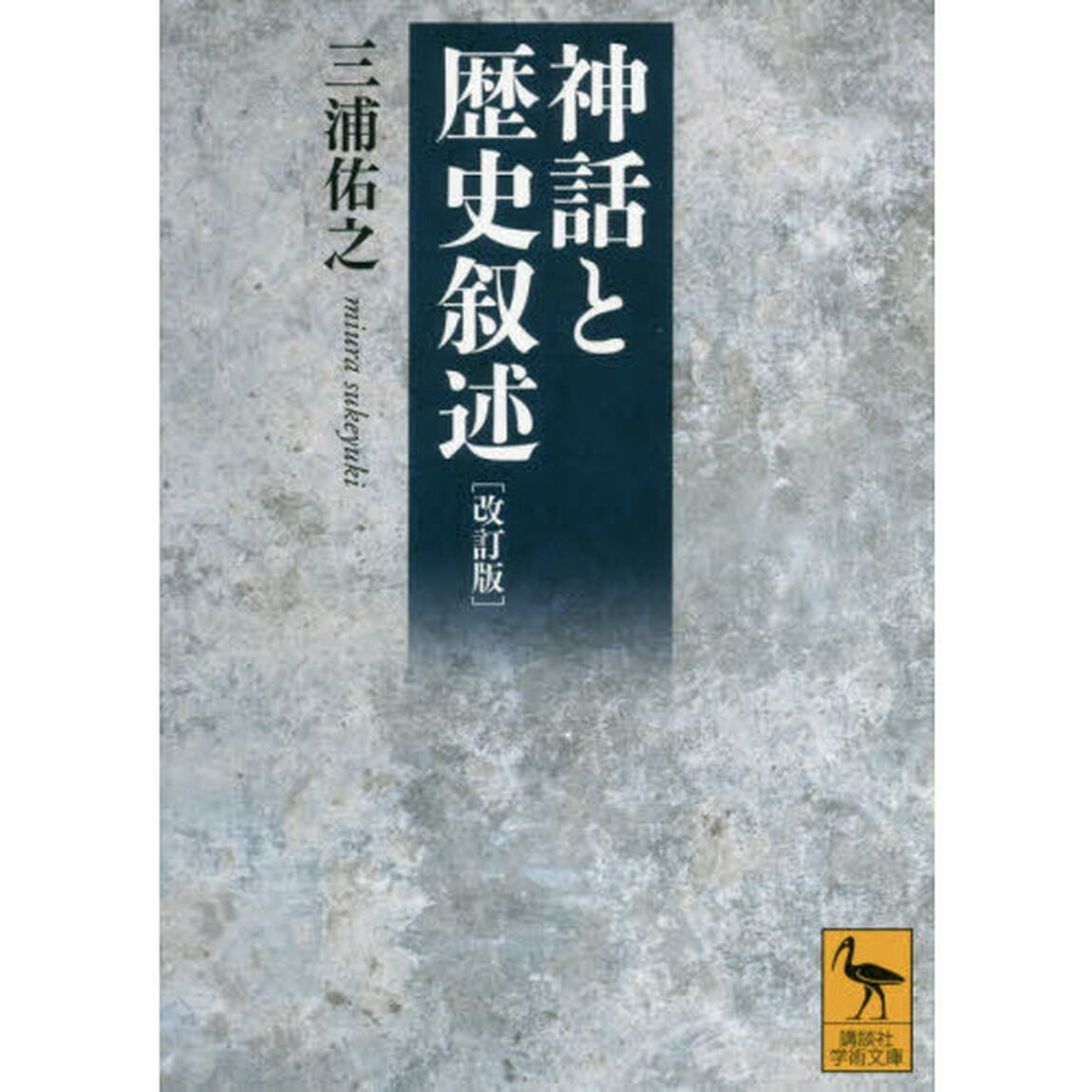神話と歴史叙述「改訂版」