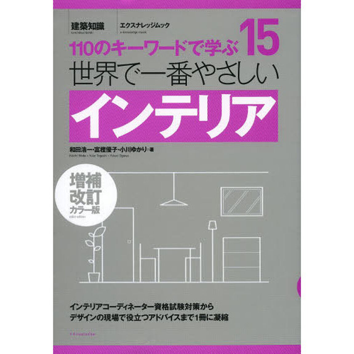 世界で一番やさしいインテリア　１１０のキーワードで学ぶ　〔世界で一番やさしい建築シリーズ〕　１５「増補改訂カラー版」