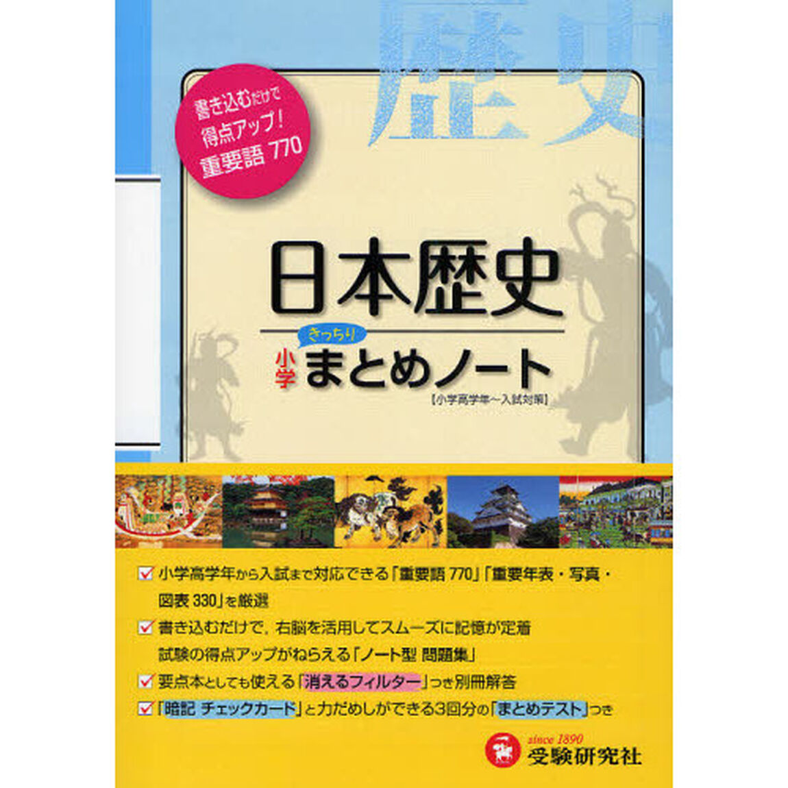 小学社会日本歴史まとめノート「改訂版」