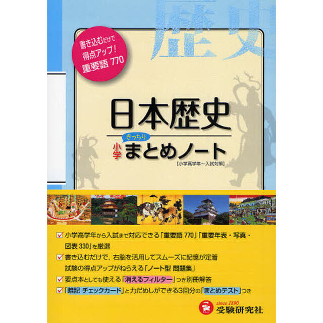 小学社会日本歴史まとめノート「改訂版」