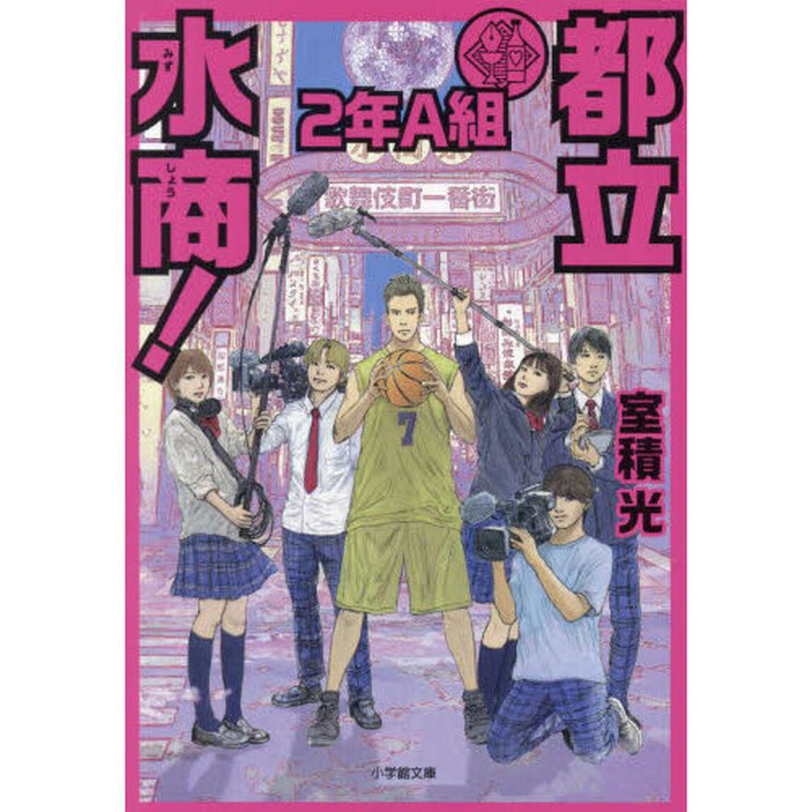 都立水商！２年Ａ組