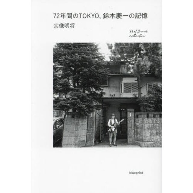 ７２年間のＴＯＫＹＯ、鈴木慶一の記憶