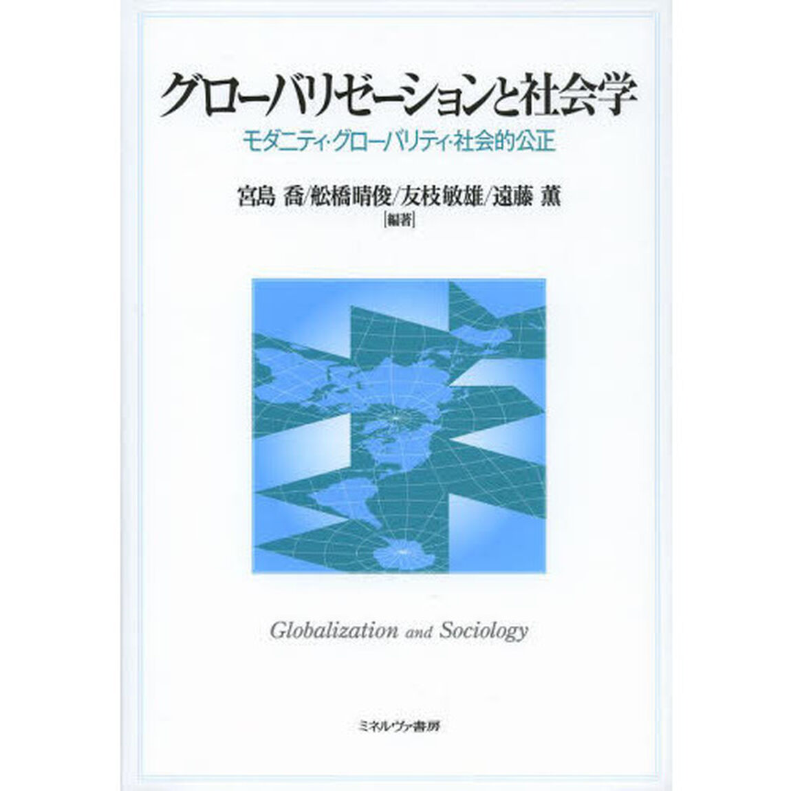 グローバリゼーションと社会学　モダニティ・グローバリティ・社会的公正