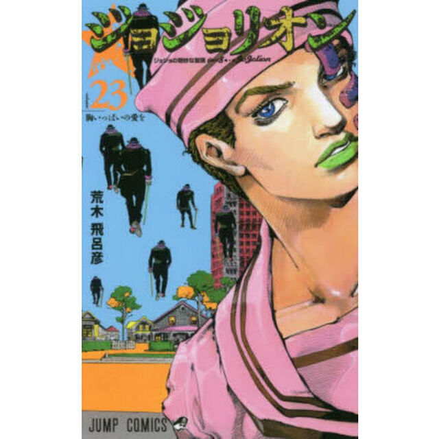 ジョジョリオン ジョジョの奇妙な冒険 Part8 volume23「胸いっぱいの愛を」