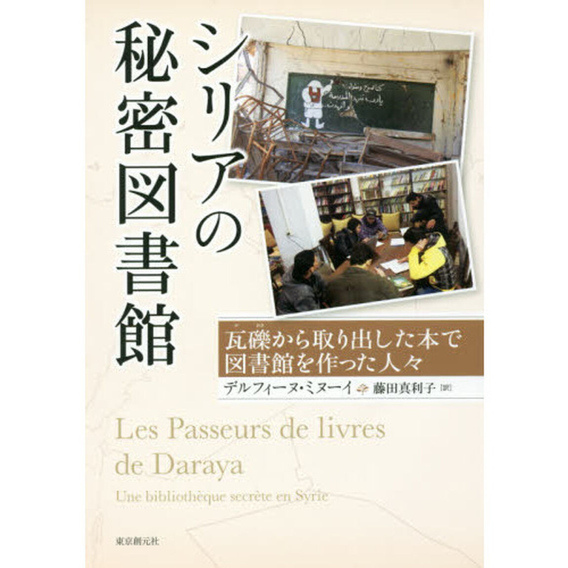 シリアの秘密図書館　瓦礫から取り出した本で図書館を作った人々