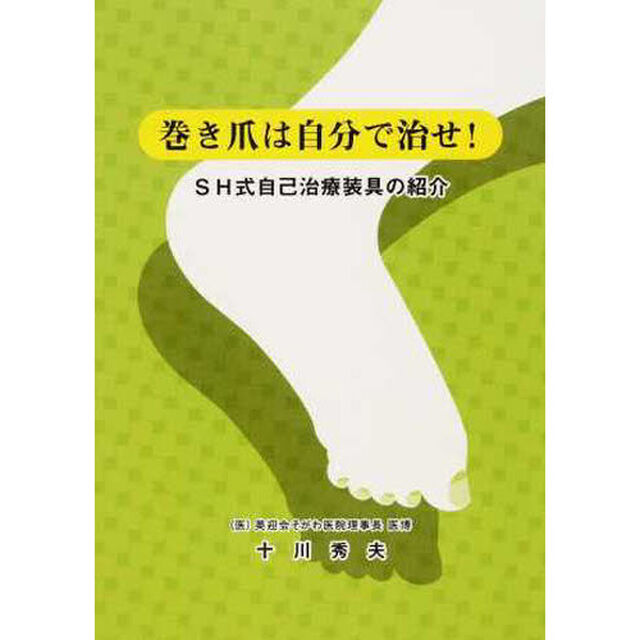 巻き爪は自分で治せ！　ＳＨ式自己治療装具