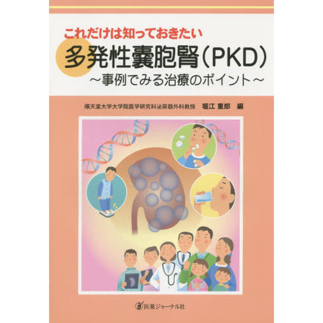 これだけは知っておきたい多発性嚢胞腎〈ＰＫＤ〉　事例でみる治療のポイント