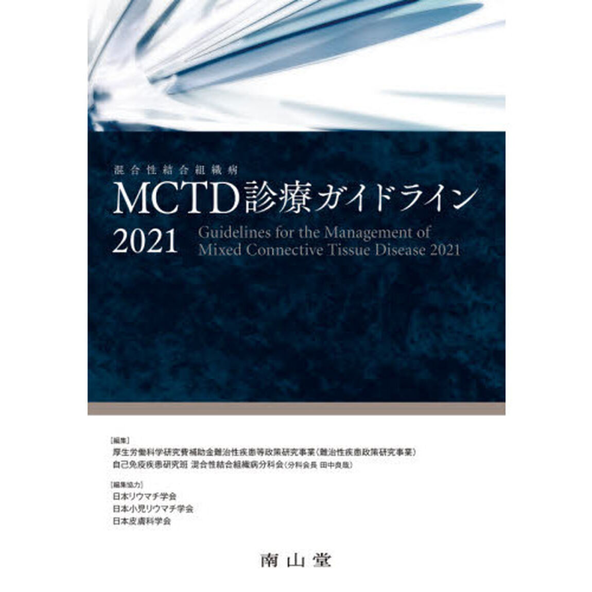 ＭＣＴＤ診療ガイドライン　２０２１