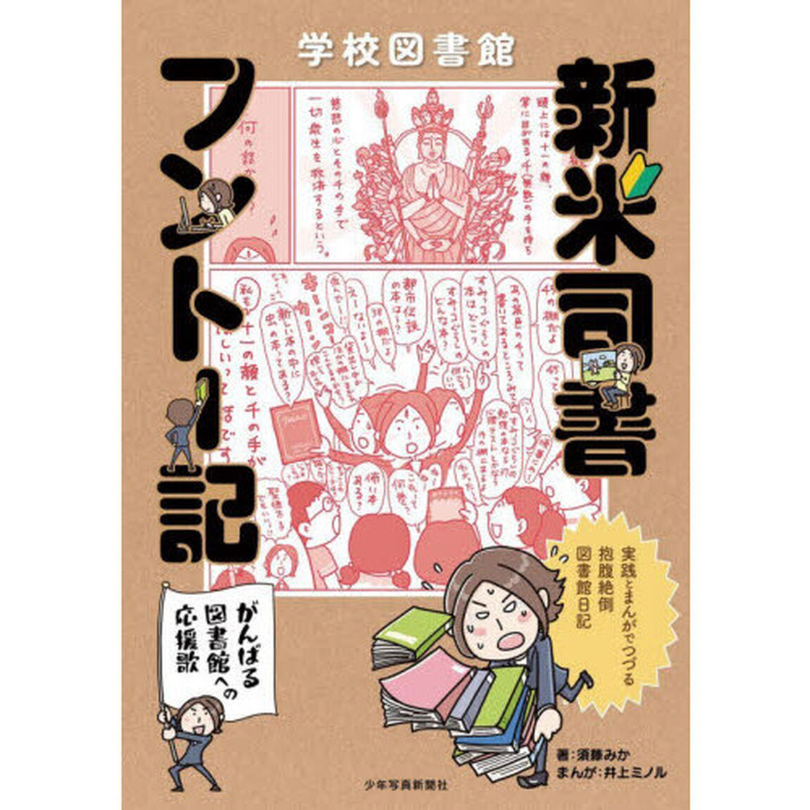 学校図書館新米司書フントー記　がんばる図書館への応援歌　実践とまんがでつづる抱腹絶倒図書館日記