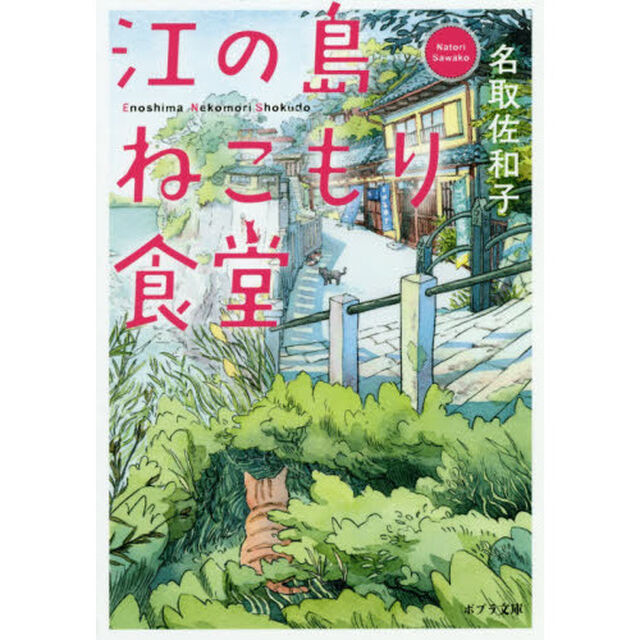 江の島ねこもり食堂