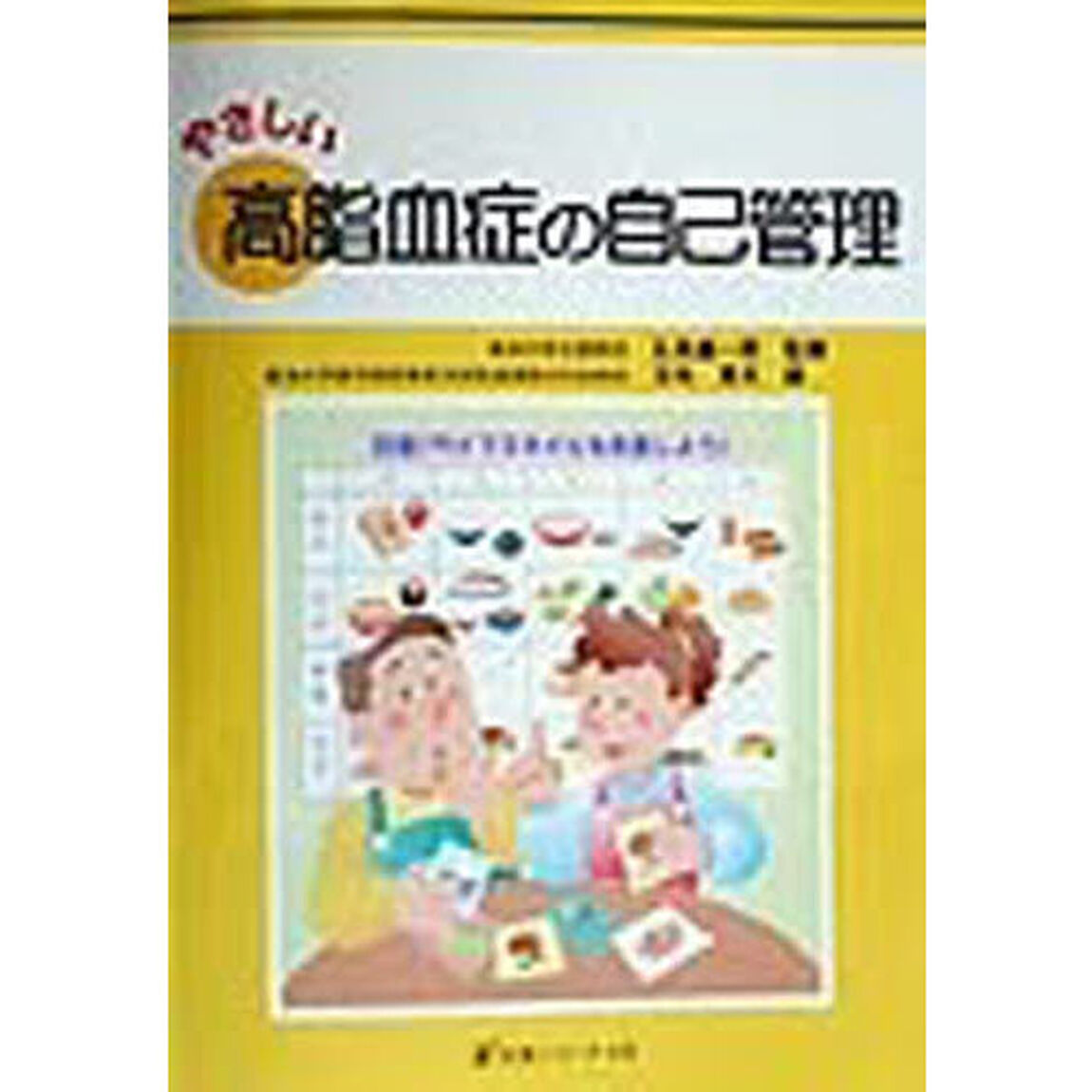 やさしい高脂血症の自己管理