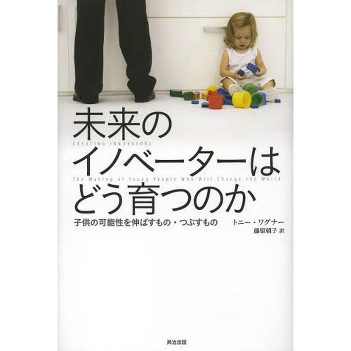 未来のイノベーターはどう育つのか　子供の可能性を伸ばすもの・つぶすもの