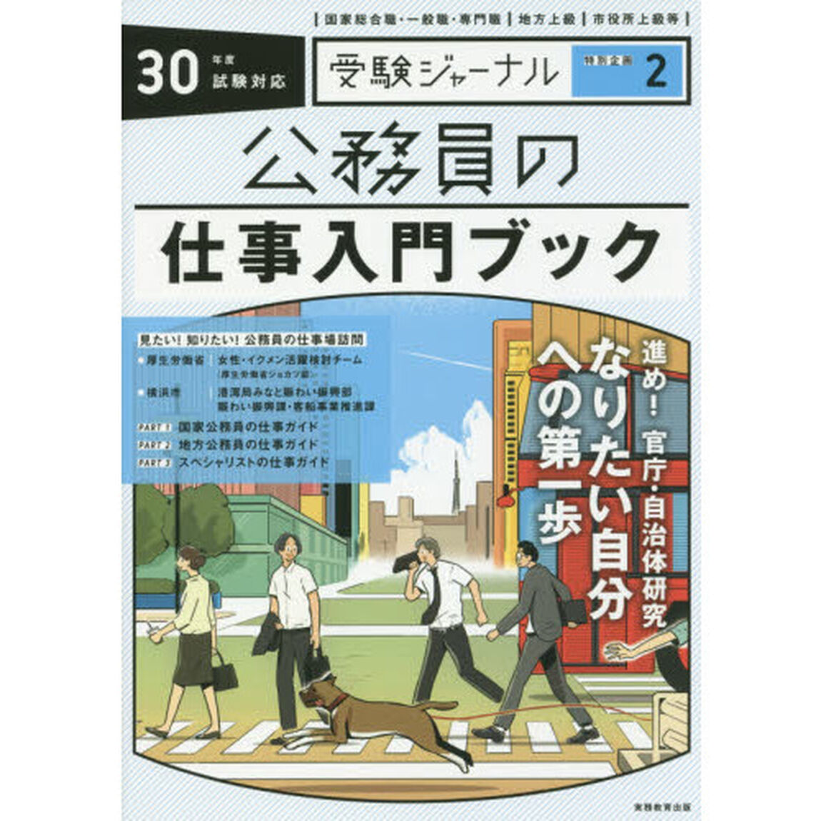 公務員の仕事入門ブック　３０年度試験対応