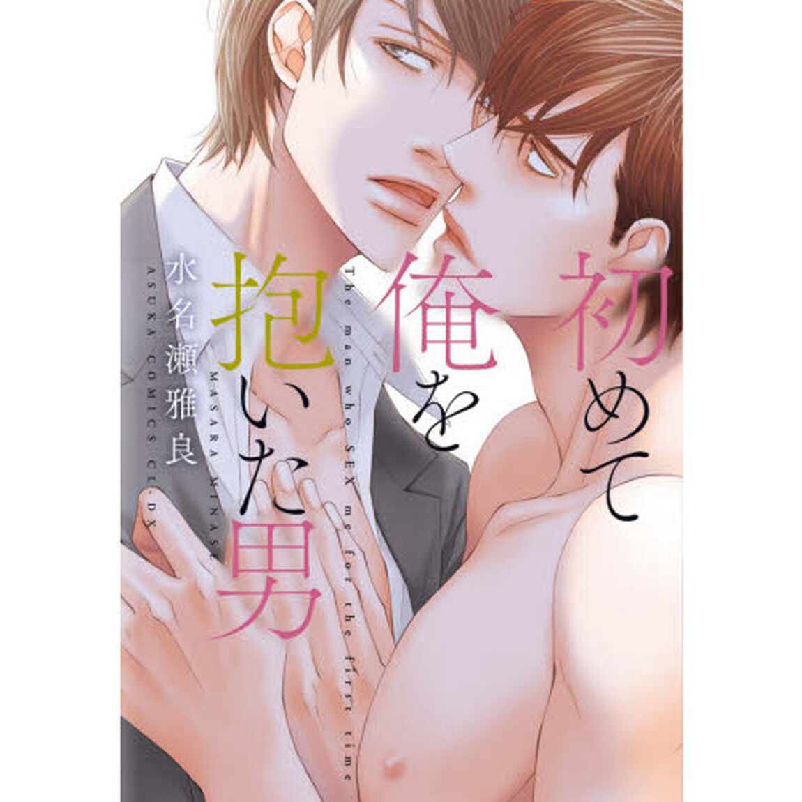 初めて俺を抱いた男