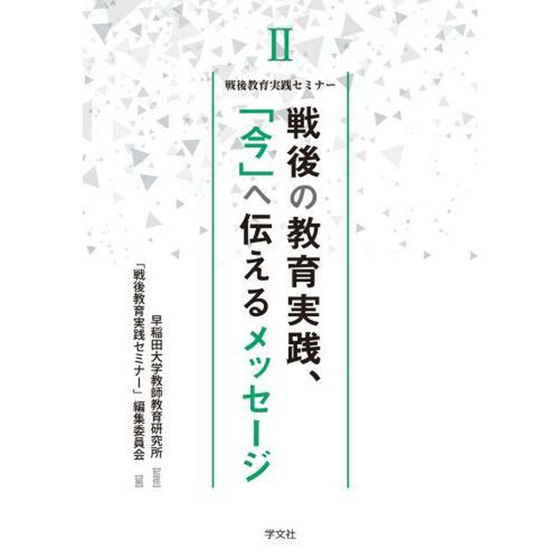 戦後の教育実践、「今」へ伝えるメッセージ