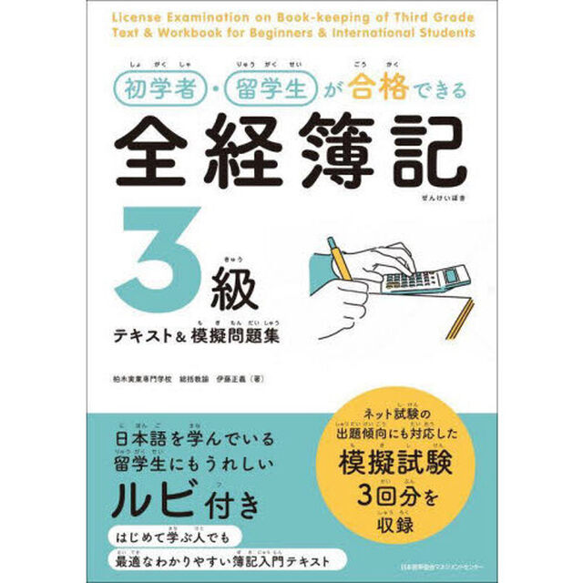 初学者・留学生が合格できる全経簿記３級テキスト＆模擬問題集