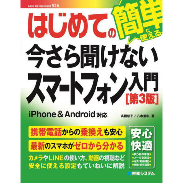 はじめての今さら聞けないスマートフォン入門「第３版」