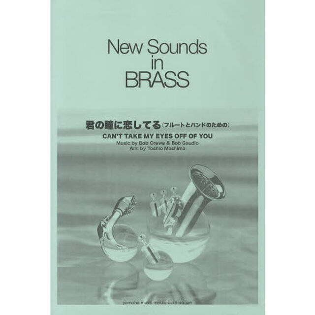 New Sounds in BRASS　第30集 君の瞳に恋してる(フルートとバンドのための)