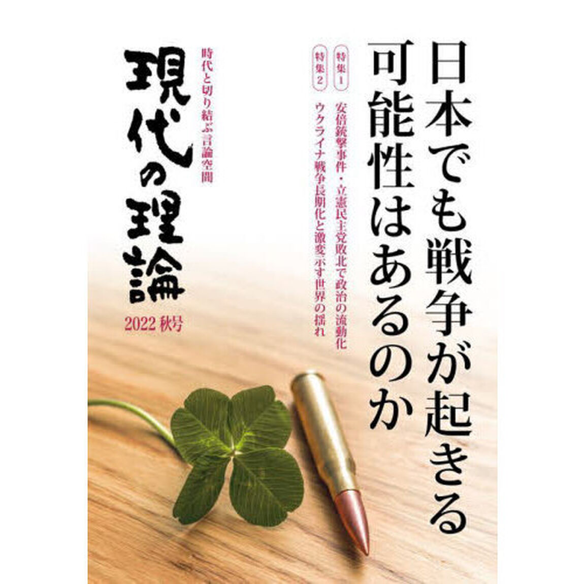 現代の理論　時代と切り結ぶ言論空間　２０２２秋号「日本でも戦争が起きる可能性はあるのか　安倍銃撃事件・立憲民主党敗北で政治の流動化」