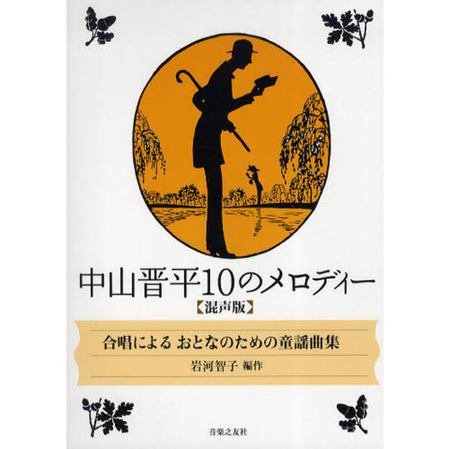 中山晋平１０のメロディー　合唱によるおとなのための童謡曲集　混声版