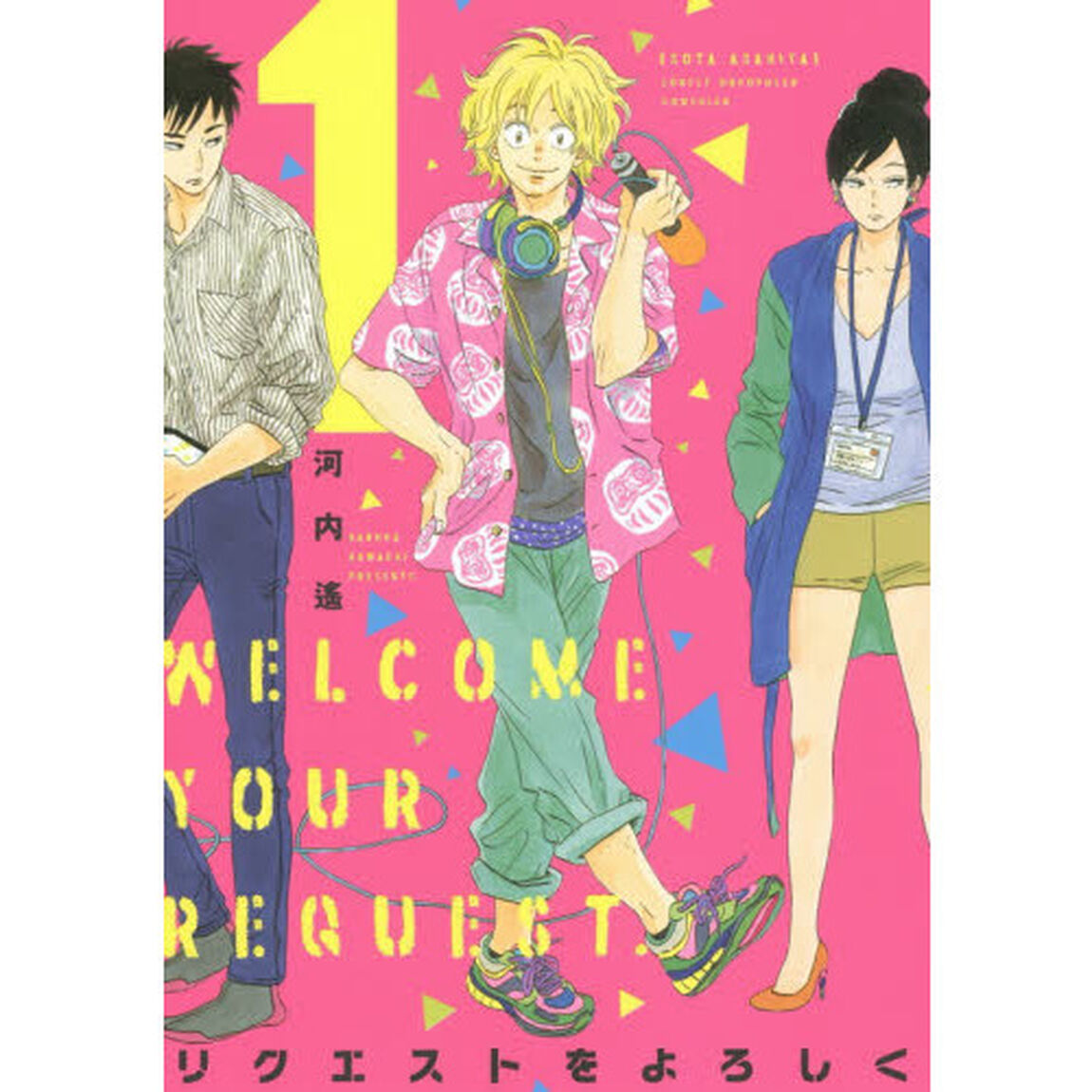 リクエストをよろしく　　　１