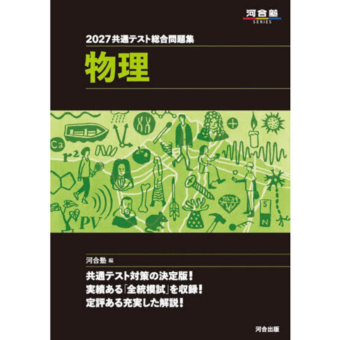 共通テスト総合問題集物理　２０２７