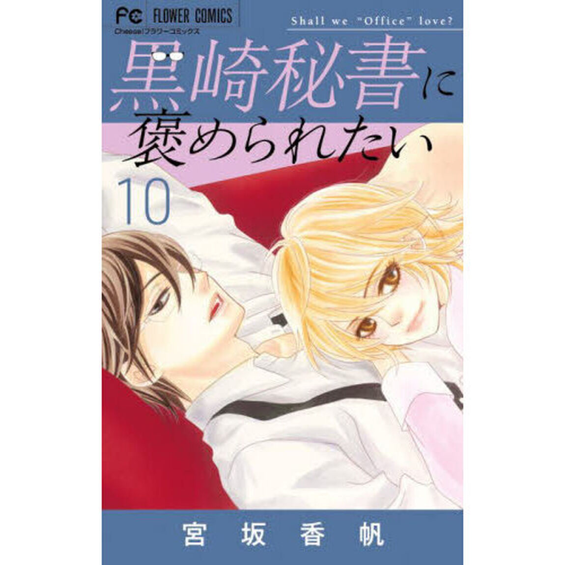 黒崎秘書に褒められたい　１０