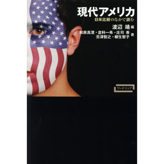 現代アメリカ　日米比較のなかで読む