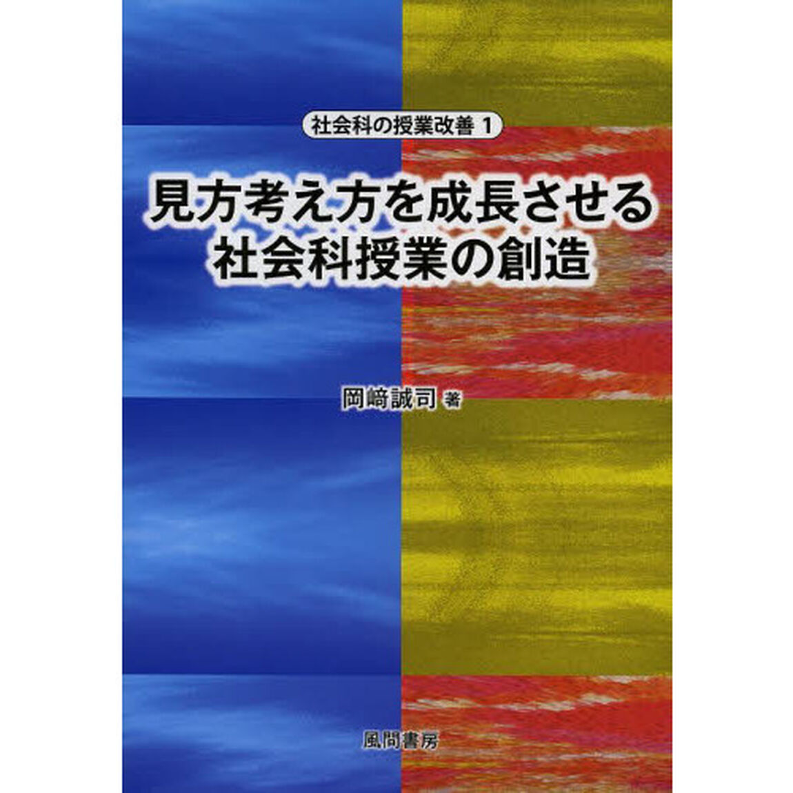 見方考え方を成長させる社会科授業の創造