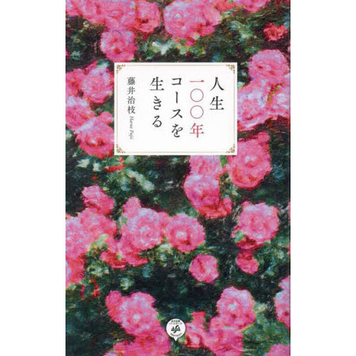 人生一〇〇年コースを生きる