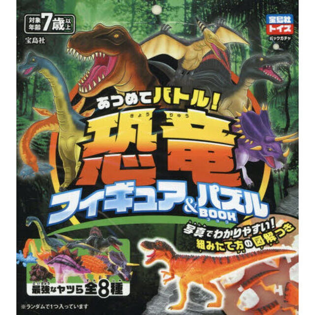 あつめてバトル！　恐竜フィギュア＆パズル