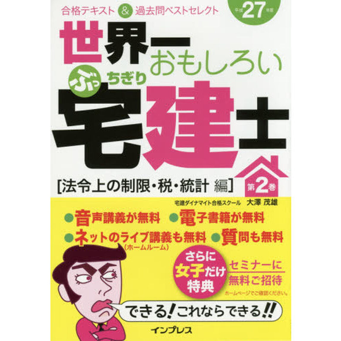 世界一おもしろいぶっちぎり宅建士　合格テキスト＆過去問ベストセレクト　平成２７年度第２巻「法令上の制限・税・統計編」