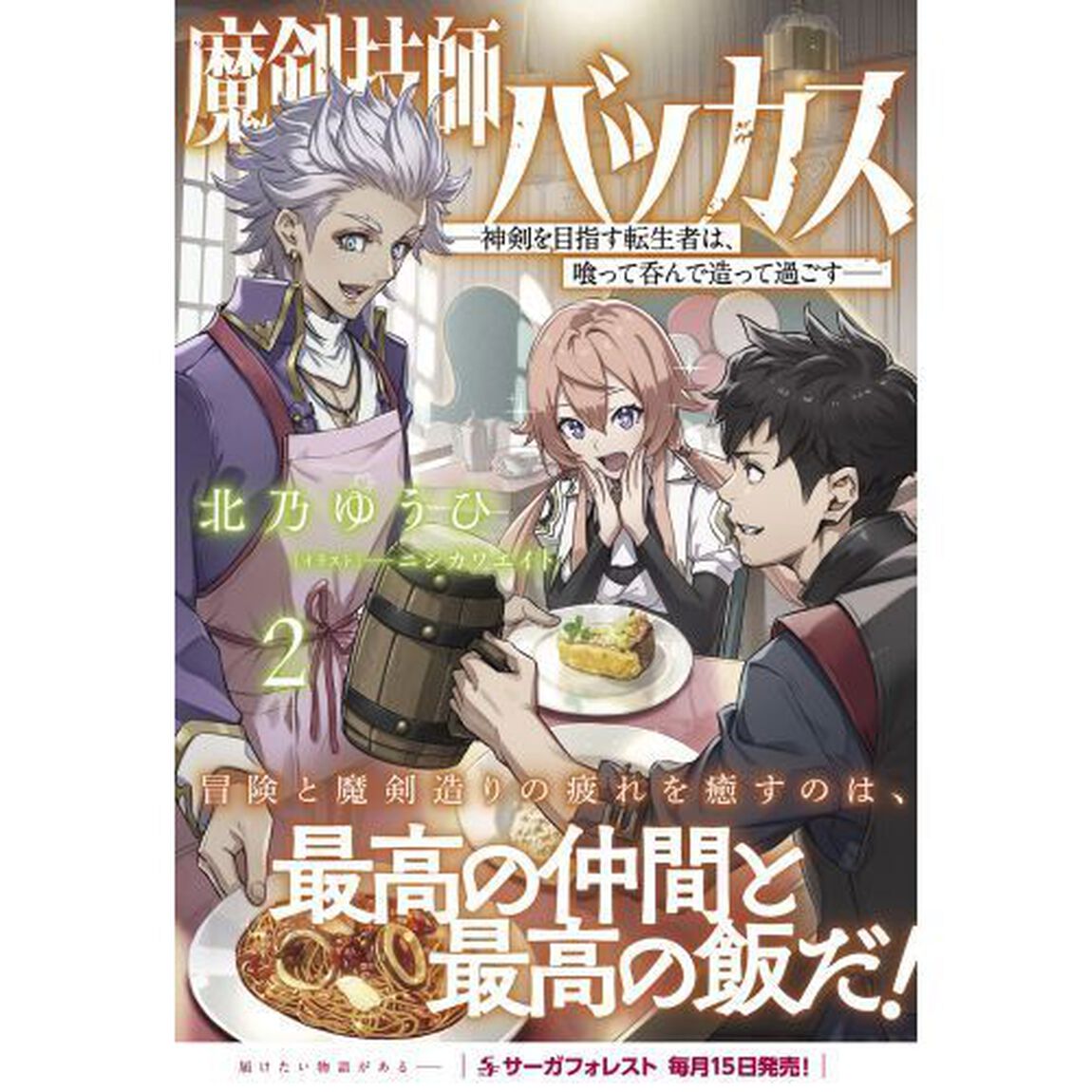 魔剣技師バッカス　神剣を目指す転生者は、喰って呑んで造って過ごす　２