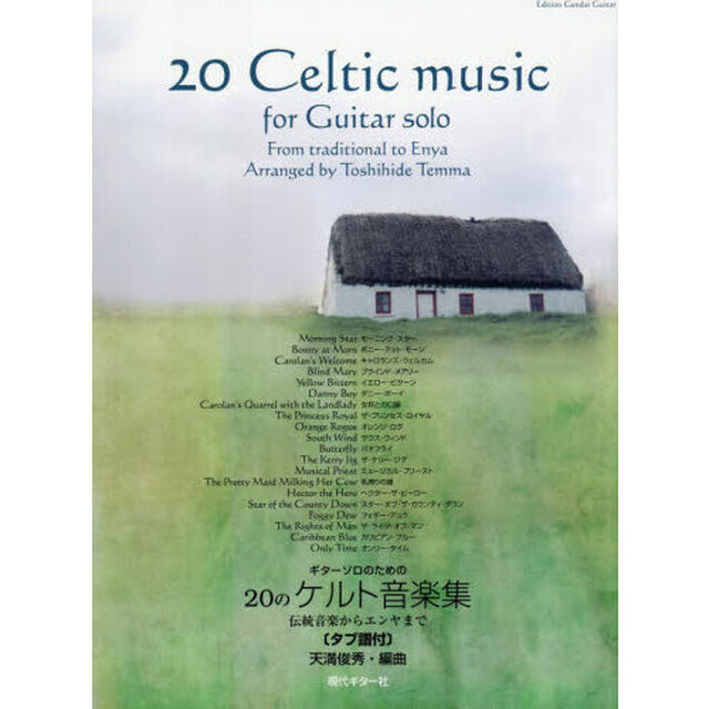 ギターソロのための２０のケルト音楽集