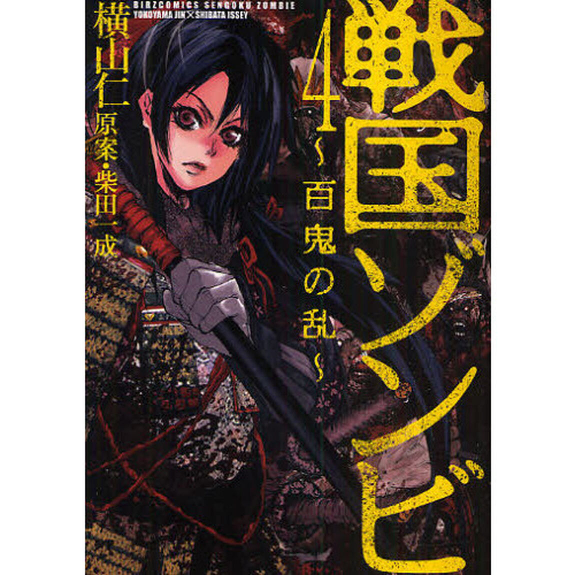 戦国ゾンビ〜百鬼の乱〜　　　４