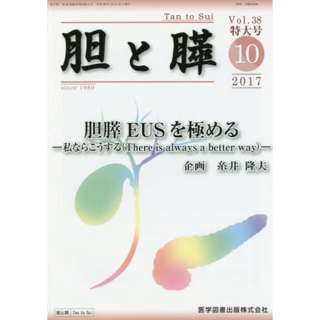 胆と膵　Ｖｏｌ．３８臨時増刊特大号（２０１７－１０）「胆膵ＥＵＳを極める　私ならこうする」
