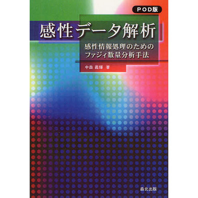 感性データ解析　感性情報処理のためのファジィ数量分析手法　ＰＯＤ版