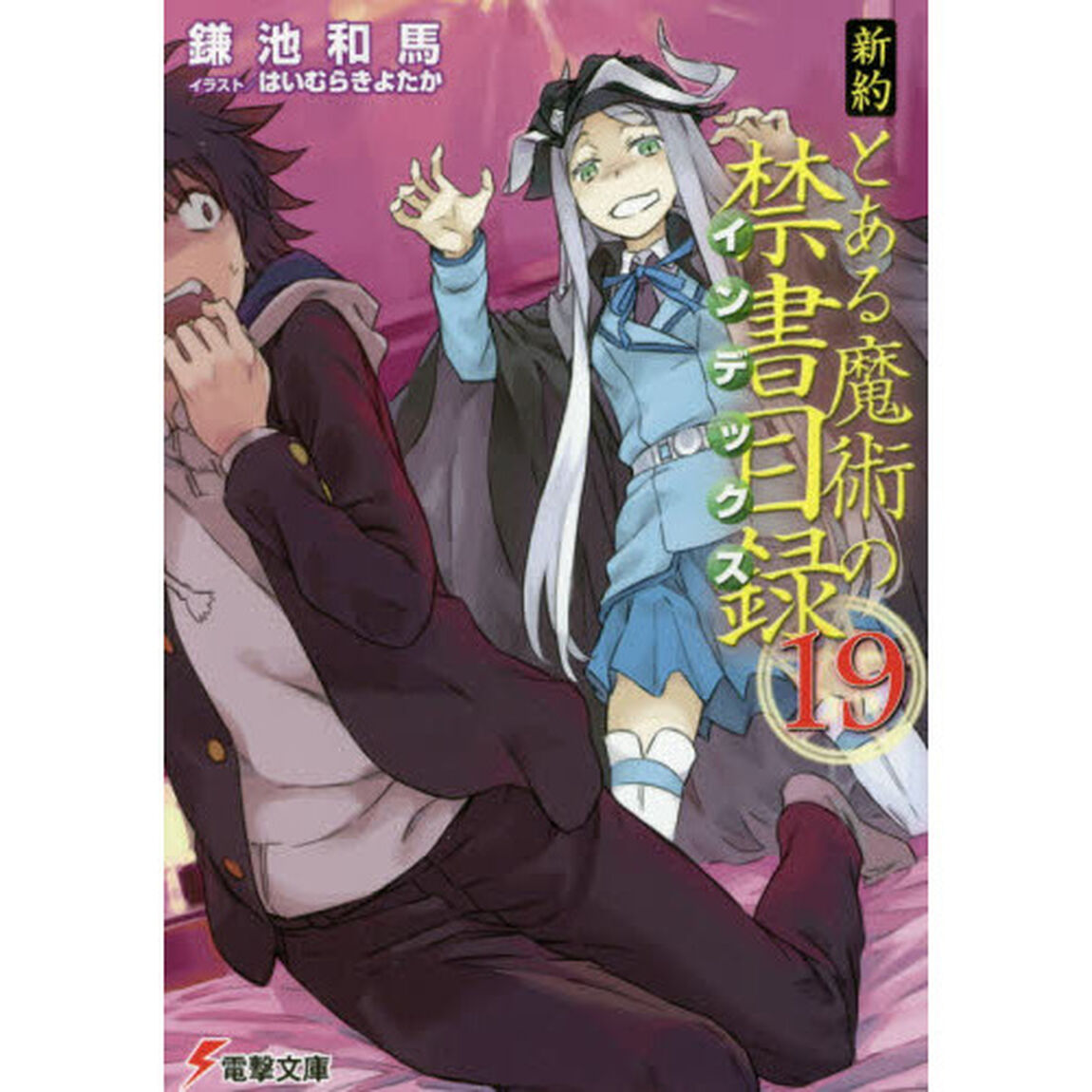 新約とある魔術の禁書目録（インデックス）　１９
