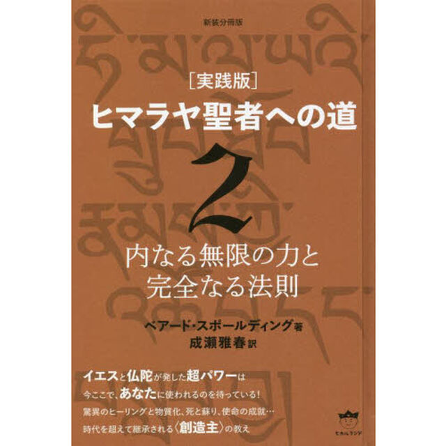 ヒマラヤ聖者への道　実践版　２　新装分冊版「内なる無限の力と完全なる法則」
