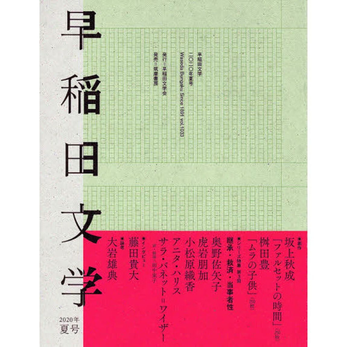 早稲田文学　２０２０年夏号「〈創作〉坂上秋成　桝田豊　〈シリーズ特集第３回〉継承・救済・当事者性」