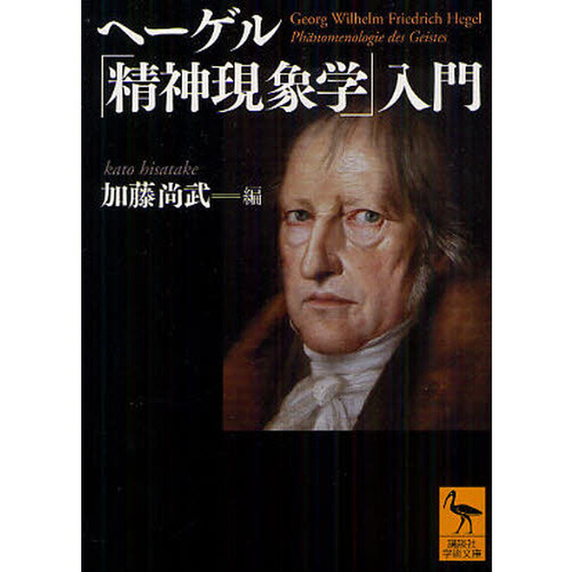 ヘーゲル「精神現象学」入門
