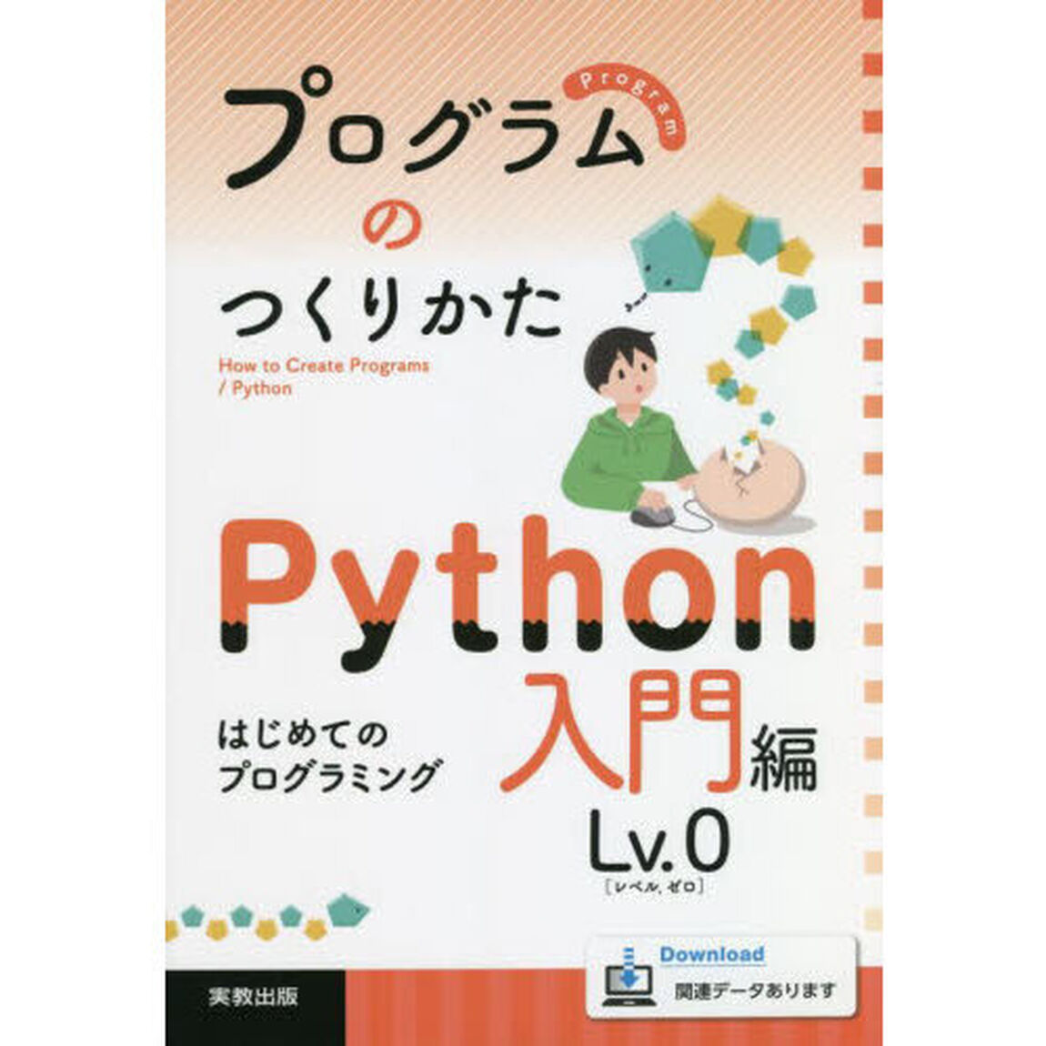 プログラムのつくりかた　Ｐｙｔｈｏｎ入門編Ｌｖ．０「はじめてのプログラミング」