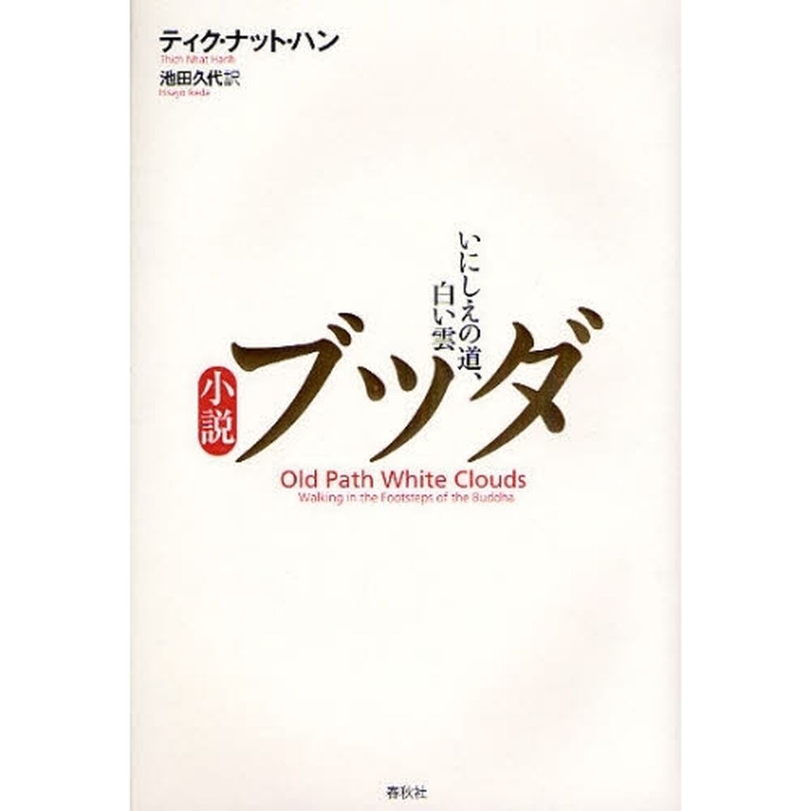 小説ブッダ　いにしえの道、白い雲