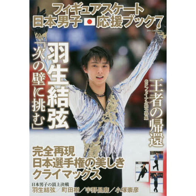 フィギュアスケート日本男子応援ブック　７「完全再現日本選手権の美しきクライマックス」