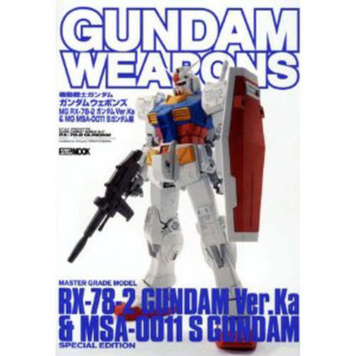 機動戦士ガンダム／ガンダムウェポンズ　&ldquo;ＭＧ　ＲＸ－７８－２ガンダムＶｅｒ．Ｋａ　＆　ＭＧ　ＭＳＡ－００１１　Ｓガンダム&rdquo;編