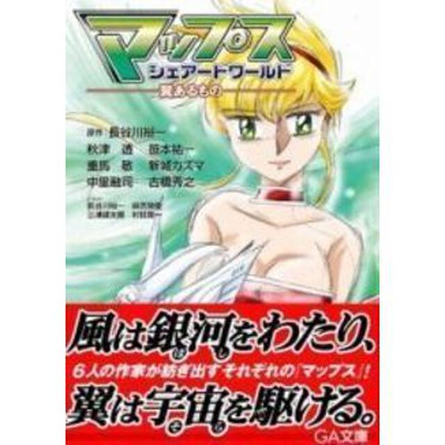 マップス・シェアードワールド　翼あるもの