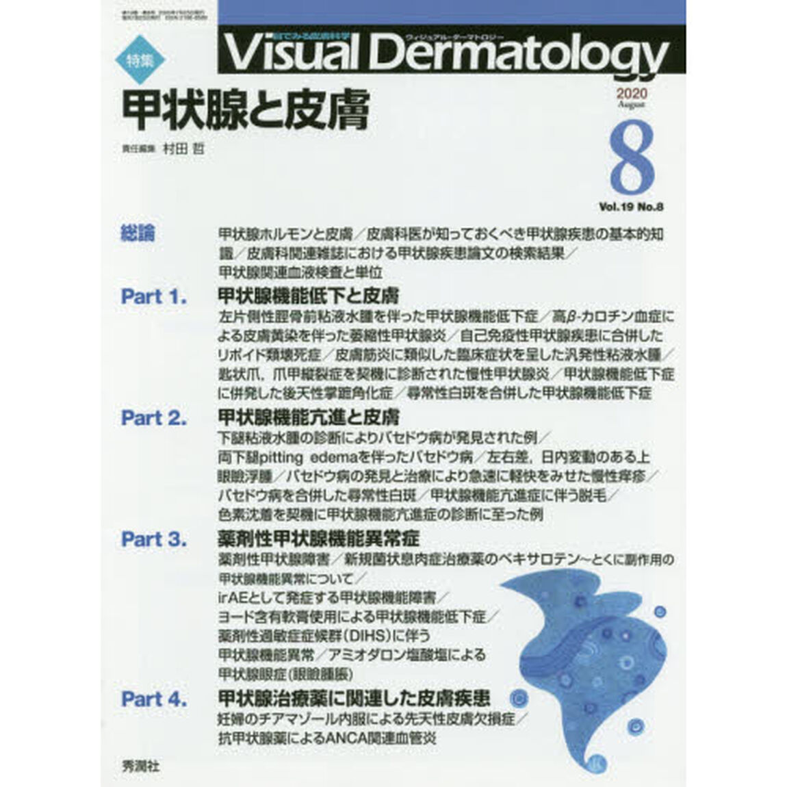 Ｖｉｓｕａｌ　Ｄｅｒｍａｔｏｌｏｇｙ　目でみる皮膚科学　Ｖｏｌ．１９Ｎｏ．８（２０２０－８）「特集甲状腺と皮膚」