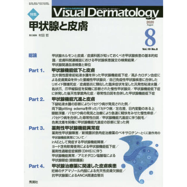 Ｖｉｓｕａｌ　Ｄｅｒｍａｔｏｌｏｇｙ　目でみる皮膚科学　Ｖｏｌ．１９Ｎｏ．８（２０２０－８）「特集甲状腺と皮膚」