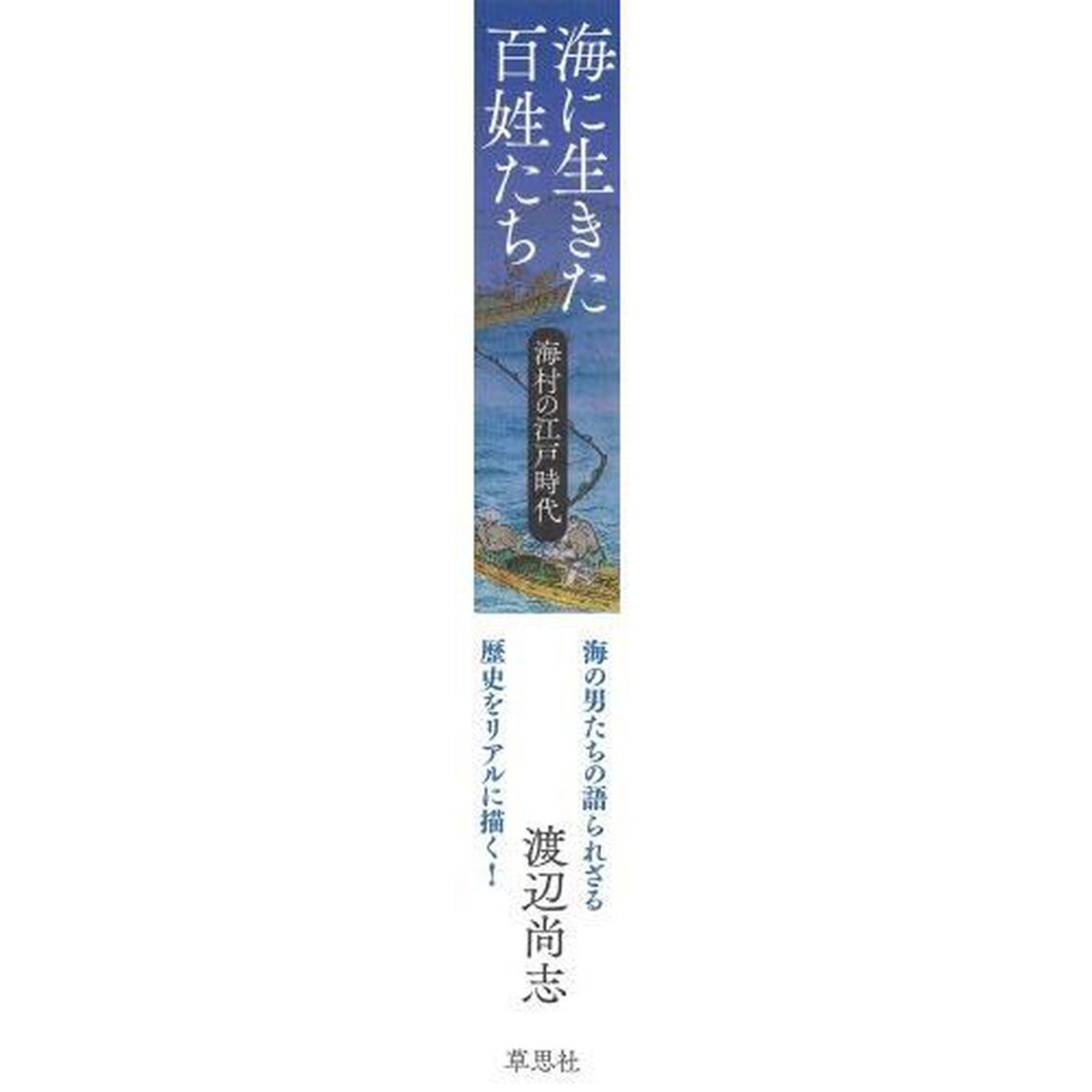 海に生きた百姓たち　海村の江戸時代