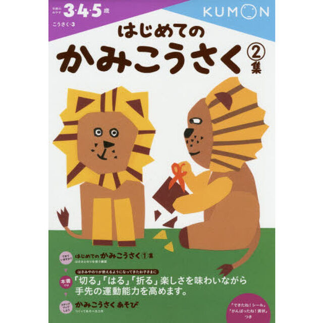 はじめてのかみこうさく　３・４・５歳　２集